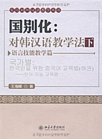 國別化:對韩漢语敎學法(下)(语言技能敎學篇)(附DVD光盤1张) (第1版, 平裝)