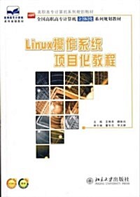 Linux操作系统项目化敎程 (第1版, 平裝)