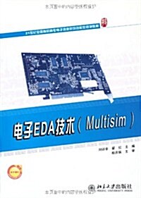 電子EDA技術(Multisim) (第1版, 平裝)