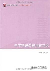 學科課程與敎學系列:中學物理課程與敎學論 (第1版, 平裝)