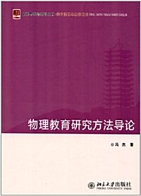 新视野敎師敎育叢书•學科課程與敎學系列:物理敎育硏究方法導論 (第1版, 平裝)