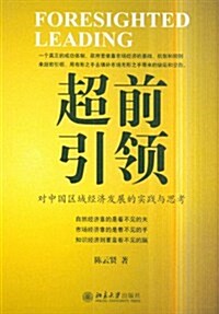 超前引領:對中國區域經濟發展的實踐與思考 (第1版, 平裝)