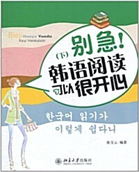 別急!韩语阅讀可以很開心(下) (第1版, 平裝)