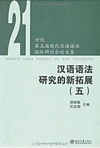 漢语语法硏究的新拓展5:21世紀第五屆现代漢语语法國際硏讨會論文集 (第1版, 平裝)