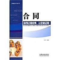 合同官司证据收集、认定和運用 (第1版, 平裝)