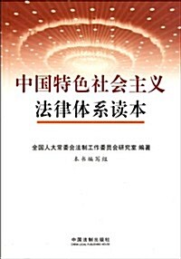 中國特色社會主義法律體系讀本 (第1版, 平裝)