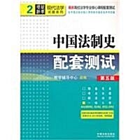 中國法制史配套测试(第5版) (第5版, 平裝)