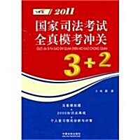 2011國家司法考试全眞模考沖關3+2 (第1版, 平裝)