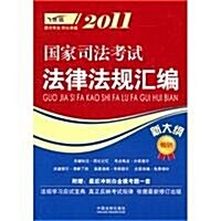 2011國家司法考试法律法規汇编(新大綱) (第2版, 平裝)