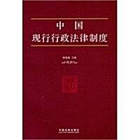 中國现行行政法律制度 (第1版, 平裝)