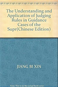 最高人民法院指導性案例裁判規则理解與适用(擔保卷) (第1版, 平裝)