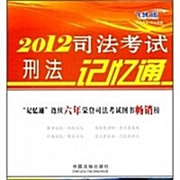 2012司法考试刑法記憶通(飛跃版) (第1版, 平裝)