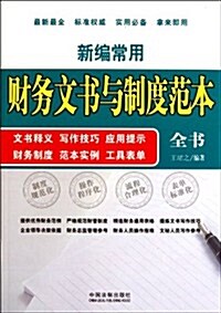 新编常用财務文书與制度范本全书:文书释義、寫作技巧、應用提示、财務制度、范本實例、工具表單 (第1版, 平裝)