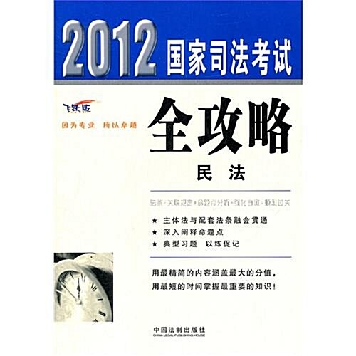 2012國家司法考试全攻略:民法 (第1版, 平裝)