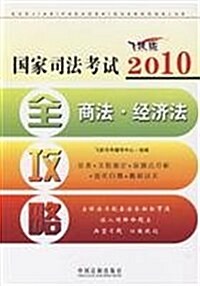 2010國家司法考试全攻略2:商法•經濟法(飛跃版) (第1版, 平裝)