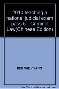 2010國家司法考试敎材一本通5:刑法(飛跃版) (第1版, 平裝)