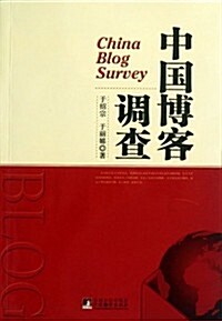 中國博客调査 (第1版, 平裝)