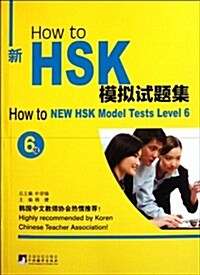 How to新HSK模擬试题集(6級)(附MP3光盤1张) (第1版, 平裝)