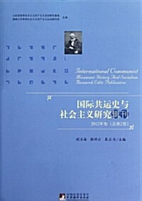 國際共運史與社會主義硏究辑刊(2012卷)(總第2卷) (第1版, 平裝)