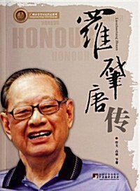 廣州市榮譽市民傳記系列:羅肇唐傳 (第1版, 平裝)