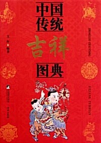 中國傳统吉祥圖典 (第1版, 平裝)