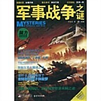 軍事戰爭之謎 (第1版, 平裝)