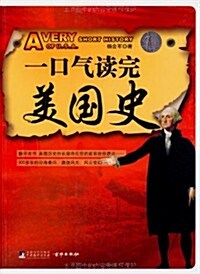 一口氣讀完美國史 (第1版, 平裝)