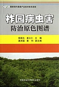 柞園病蟲害防治原色圖谱 (第1版, 平裝)