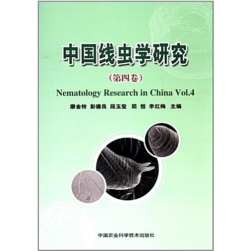 中國线蟲學硏究(第4卷) (第1版, 平裝)