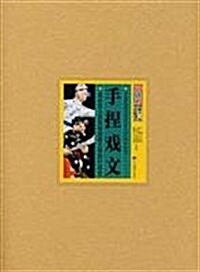 手捏戏文:惠山泥人世家喻湘漣王南仙口述史 (第1版, 平裝)