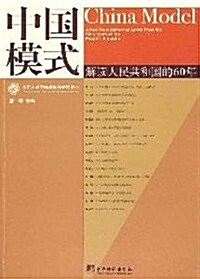 中國模式:解讀人民共和國的60年 (第1版, 平裝)
