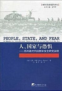 人、國家與恐懼:后冷戰時代的國際安全硏究议程 (第1版, 平裝)