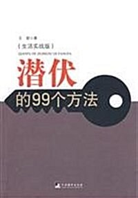 潛伏的99個方法(生活實戰版) (第1版, 平裝)