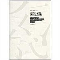 盛裝书法:當代中國书法展覽裝置设計16例 (第1版, 平裝)