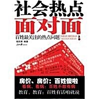 社會熱點面對面:百姓最關注的熱點問题 (第1版, 平裝)