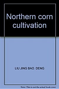 中國北方玉米栽培 (第1版, 平裝)