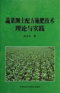 蔬菜测土配方施肥技術理論與實踐 (第1版, 平裝)