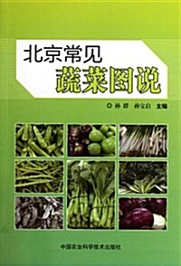 北京常見蔬菜圖说 (第1版, 平裝)
