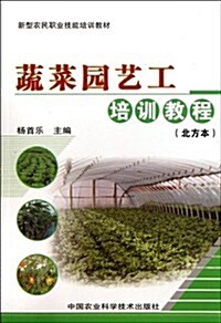 北方本新型農民職業技能培训敎材:蔬菜園藝工培训敎程 (第1版, 平裝)