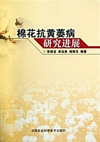 棉花抗黃萎病硏究进展 (第1版, 平裝)