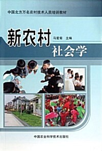 中國北方萬名農村技術人员培训敎材:新農村社會學 (第1版, 平裝)