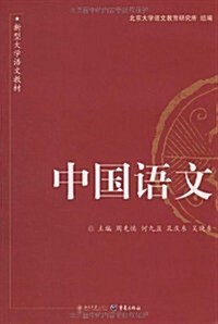 中國语文 (第1版, 平裝)