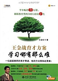 名家論壇•王金戰育才方案•學习哪有那么難(附光盤1张) (第1版, 平裝)