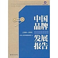 中國品牌發展報告(2008-2009) (第1版, 平裝)