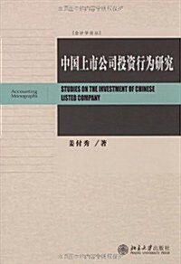 中國上市公司投资行爲硏究 (第1版, 平裝)