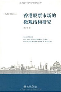 香港股票市场的微觀結構硏究 (第1版, 平裝)