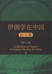 伊朗學在中國:論文集 (第1版, 平裝)