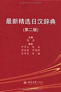 最新精選日漢辭典(第2版) (第2版, 精裝)