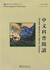 中文科普阅讀(繁體版)(附赠CD-ROM光盤1张,練习冊2本) (第1版, 平裝)