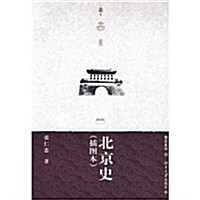 北京史(揷圖本) (第1版, 平裝)